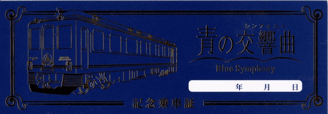 青の交響曲　記念乗車証(2024.4.29)